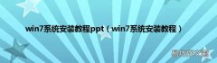 win7系统安装教程 win7系统安装教程ppt