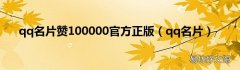 qq名片 qq名片赞100000官方正版