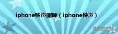 iphone铃声 iphone铃声删除