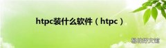 htpc htpc装什么软件