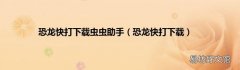 恐龙快打下载 恐龙快打下载虫虫助手