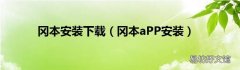 冈本aPP安装 冈本安装下载