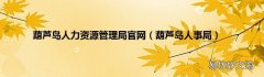 葫芦岛人事局 葫芦岛人力资源管理局官网