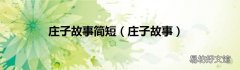 庄子故事 庄子故事简短