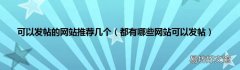 都有哪些网站可以发帖 可以发帖的网站推荐几个