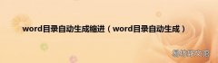 word目录自动生成 word目录自动生成缩进