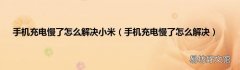 手机充电慢了怎么解决 手机充电慢了怎么解决小米