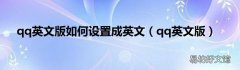qq英文版 qq英文版如何设置成英文