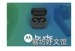 摩托罗拉正式推出Moto Buds和Buds+耳机起价59欧元