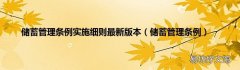 储蓄管理条例 储蓄管理条例实施细则最新版本
