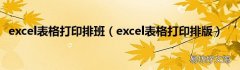 excel表格打印排版 excel表格打印排班