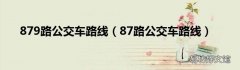 87路公交车路线 879路公交车路线