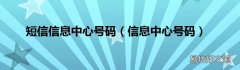 信息中心号码 短信信息中心号码