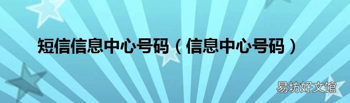 信息中心号码 短信信息中心号码
