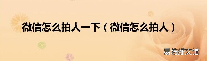 微信怎么拍人 微信怎么拍人一下