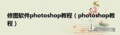 photoshop教程 修图软件photoshop教程