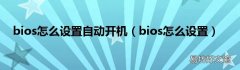 bios怎么设置 bios怎么设置自动开机