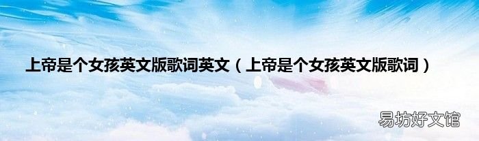 上帝是个女孩英文版歌词 上帝是个女孩英文版歌词英文