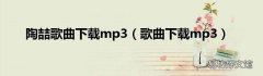 歌曲下载mp3 陶喆歌曲下载mp3