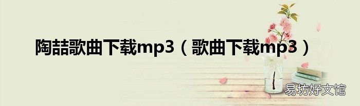 歌曲下载mp3 陶喆歌曲下载mp3