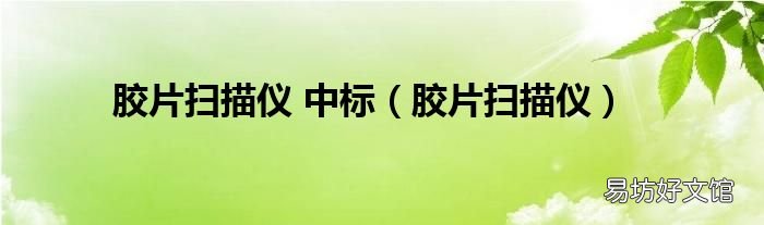 胶片扫描仪 胶片扫描仪 中标