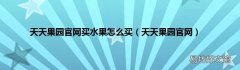 天天果园官网 天天果园官网买水果怎么买