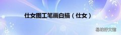 仕女 仕女图工笔画白描