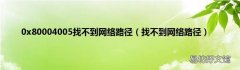 找不到网络路径 0x80004005找不到网络路径