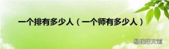一个师有多少人 一个排有多少人