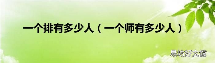 一个师有多少人 一个排有多少人