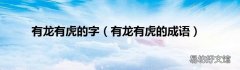 有龙有虎的成语 有龙有虎的字
