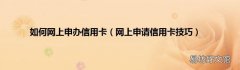 网上申请信用卡技巧 如何网上申办信用卡