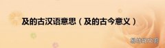 及的古今意义 及的古汉语意思