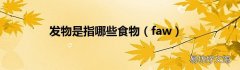 faw 发物是指哪些食物