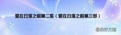 爱在日落之前第三部 爱在日落之前第二集