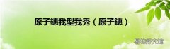 原子鏸 原子鏸我型我秀