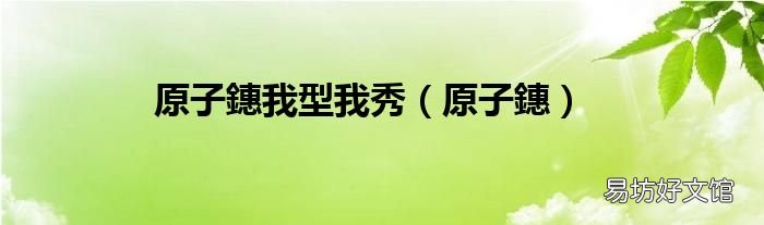 原子鏸 原子鏸我型我秀