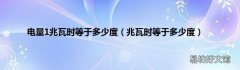兆瓦时等于多少度 电量1兆瓦时等于多少度