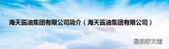 海天酱油集团有限公司 海天酱油集团有限公司简介