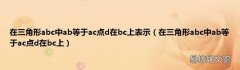 在三角形abc中ab等于ac点d在bc上 在三角形abc中ab等于ac点d在bc上表示