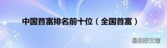 全国首富 中国首富排名前十位