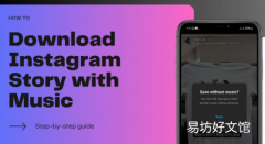 如何保存或下载带有音频或音乐的Instagram快拍