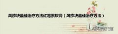风疹块最佳治疗方法 风疹块最佳治疗方法红霉素软膏