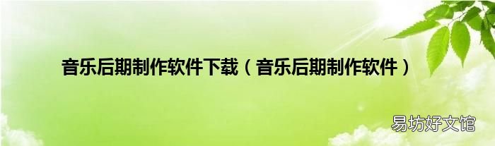 音乐后期制作软件 音乐后期制作软件下载