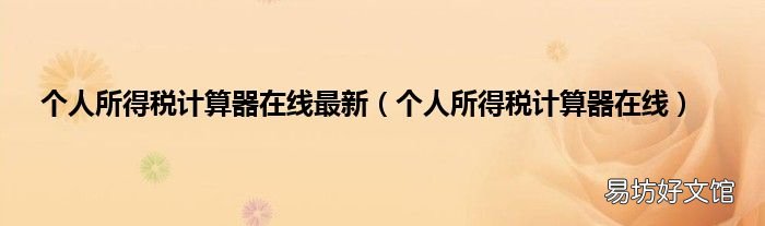 个人所得税计算器在线 个人所得税计算器在线最新