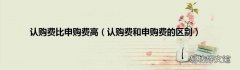 认购费和申购费的区别 认购费比申购费高
