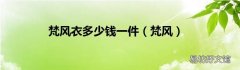 梵风 梵风衣多少钱一件