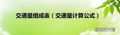 交通量计算公式 交通量组成表