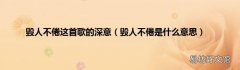 毁人不倦是什么意思 毁人不倦这首歌的深意