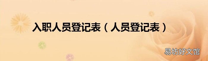 人员登记表 入职人员登记表